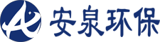 江蘇安泉環保工程有限公司